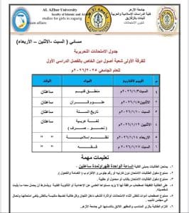 FB IMG 1766081073835 جامعة الأزهر جامعة الأزهر تعلن جداول الامتحانات التحريرية 2026 بكلية الدراسات الإسلامية والعربية بنات الزقازيق موقع في الجامعة