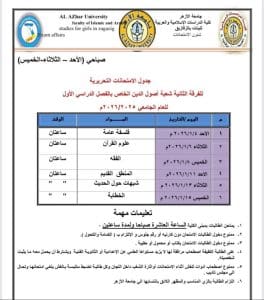 FB IMG 1766081075633 جامعة الأزهر جامعة الأزهر تعلن جداول الامتحانات التحريرية 2026 بكلية الدراسات الإسلامية والعربية بنات الزقازيق موقع في الجامعة