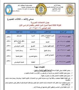 FB IMG 1766081077424 جامعة الأزهر جامعة الأزهر تعلن جداول الامتحانات التحريرية 2026 بكلية الدراسات الإسلامية والعربية بنات الزقازيق موقع في الجامعة
