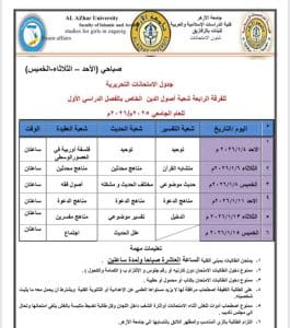 FB IMG 1766081079241 جامعة الأزهر جامعة الأزهر تعلن جداول الامتحانات التحريرية 2026 بكلية الدراسات الإسلامية والعربية بنات الزقازيق موقع في الجامعة