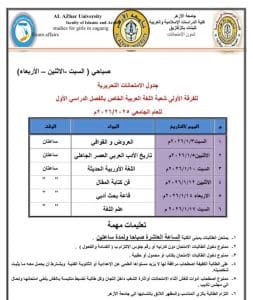FB IMG 1766081216348 جامعة الأزهر جامعة الأزهر تعلن جداول الامتحانات التحريرية 2026 بكلية الدراسات الإسلامية والعربية بنات الزقازيق موقع في الجامعة