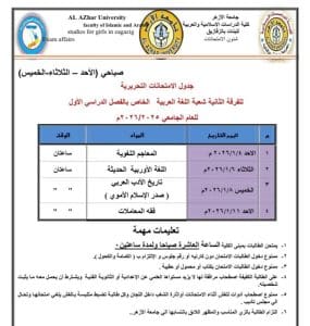 FB IMG 1766081218509 جامعة الأزهر جامعة الأزهر تعلن جداول الامتحانات التحريرية 2026 بكلية الدراسات الإسلامية والعربية بنات الزقازيق موقع في الجامعة