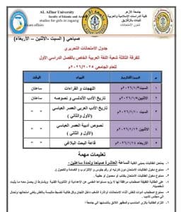 FB IMG 1766081220241 جامعة الأزهر جامعة الأزهر تعلن جداول الامتحانات التحريرية 2026 بكلية الدراسات الإسلامية والعربية بنات الزقازيق موقع في الجامعة