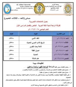 FB IMG 1766081222001 جامعة الأزهر جامعة الأزهر تعلن جداول الامتحانات التحريرية 2026 بكلية الدراسات الإسلامية والعربية بنات الزقازيق موقع في الجامعة