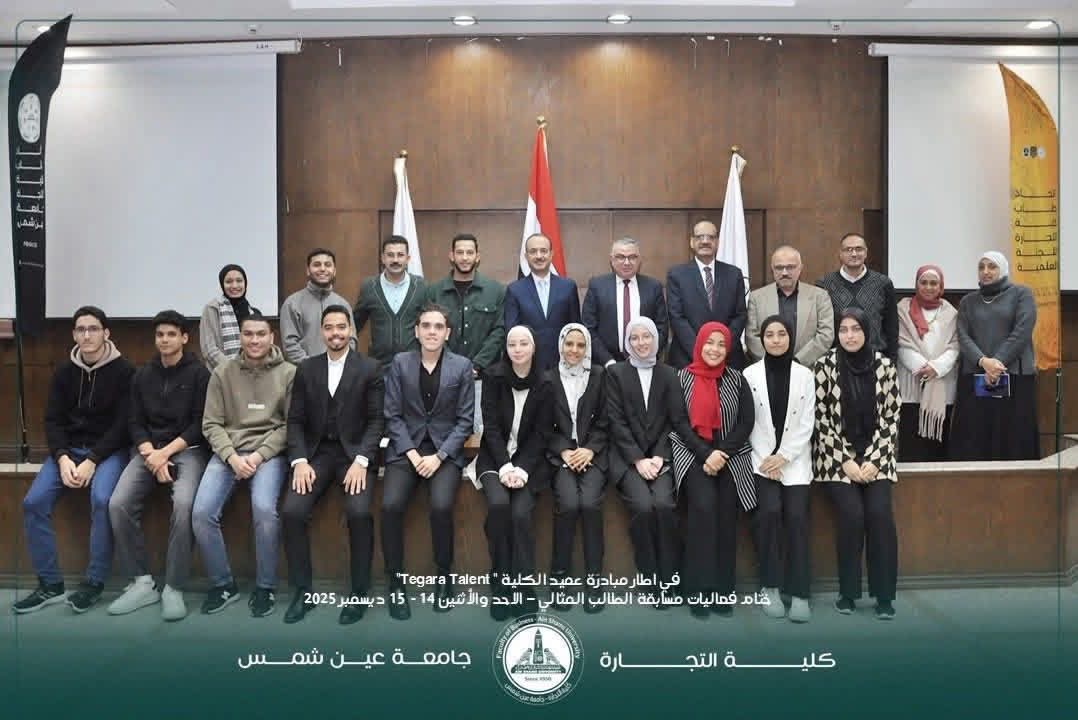 FB IMG 1766141024482 تجارة عميد تجارة عين شمس يكرّم أبطال "Tegara Talent" في ختام مسابقة الطالب المثالي 2025-2026 موقع في الجامعة