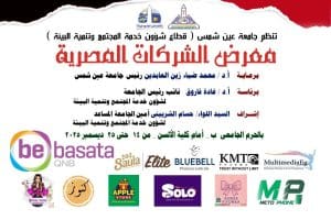 جامعة عين شمس تدعم الاقتصاد الوطني بمعرض الشركات المصرية داخل الحرم الجامعي "ب" 2 FB IMG 1766146576568 جامعة عين شمس جامعة عين شمس تدعم الاقتصاد الوطني بمعرض الشركات المصرية داخل الحرم الجامعي "ب" موقع في الجامعة