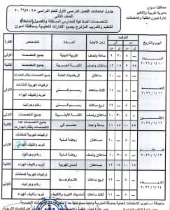 جداول امتحانات الفصل الدراسي الأول لصفوف النقل بالمدارس الفنية بأسوان للعام 2025/2026 3 FB IMG 1766335620016 امتحانات جداول امتحانات الفصل الدراسي الأول لصفوف النقل بالمدارس الفنية بأسوان للعام 2025/2026 موقع في الجامعة