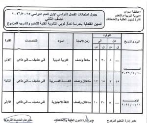 جداول امتحانات الفصل الدراسي الأول لصفوف النقل بالمدارس الفنية بأسوان للعام 2025/2026 4 FB IMG 1766335624352 امتحانات جداول امتحانات الفصل الدراسي الأول لصفوف النقل بالمدارس الفنية بأسوان للعام 2025/2026 موقع في الجامعة
