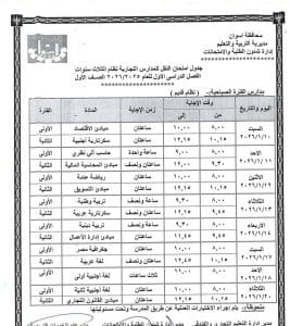 جداول امتحانات الفصل الأول لصفوف النقل بالمدارس الفنية التجاري والفندقي بأسوان 2025 2 FB IMG 1766336211857 امتحانات جداول امتحانات الفصل الأول لصفوف النقل بالمدارس الفنية التجاري والفندقي بأسوان 2025 موقع في الجامعة