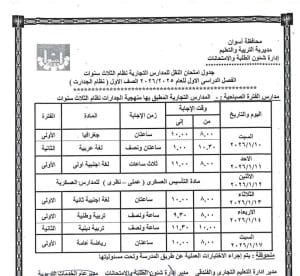جداول امتحانات الفصل الأول لصفوف النقل بالمدارس الفنية التجاري والفندقي بأسوان 2025 4 FB IMG 1766336216669 امتحانات جداول امتحانات الفصل الأول لصفوف النقل بالمدارس الفنية التجاري والفندقي بأسوان 2025 موقع في الجامعة