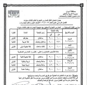 جداول امتحانات الفصل الأول لصفوف النقل بالمدارس الفنية التجاري والفندقي بأسوان 2025 5 FB IMG 1766336220255 امتحانات جداول امتحانات الفصل الأول لصفوف النقل بالمدارس الفنية التجاري والفندقي بأسوان 2025 موقع في الجامعة