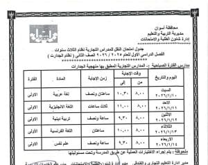 جداول امتحانات الفصل الأول لصفوف النقل بالمدارس الفنية التجاري والفندقي بأسوان 2025 12 FB IMG 1766336230344 امتحانات جداول امتحانات الفصل الأول لصفوف النقل بالمدارس الفنية التجاري والفندقي بأسوان 2025 موقع في الجامعة