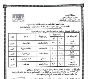 جداول امتحانات الفصل الأول لصفوف النقل بالمدارس الفنية التجاري والفندقي بأسوان 2025 7 FB IMG 1766336230387 امتحانات جداول امتحانات الفصل الأول لصفوف النقل بالمدارس الفنية التجاري والفندقي بأسوان 2025 موقع في الجامعة