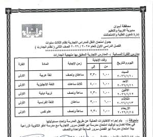 جداول امتحانات الفصل الأول لصفوف النقل بالمدارس الفنية التجاري والفندقي بأسوان 2025 6 FB IMG 1766336230430 امتحانات جداول امتحانات الفصل الأول لصفوف النقل بالمدارس الفنية التجاري والفندقي بأسوان 2025 موقع في الجامعة