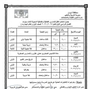 جداول امتحانات الفصل الأول لصفوف النقل بالمدارس الفنية التجاري والفندقي بأسوان 2025 8 FB IMG 1766336233263 امتحانات جداول امتحانات الفصل الأول لصفوف النقل بالمدارس الفنية التجاري والفندقي بأسوان 2025 موقع في الجامعة