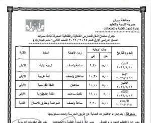 جداول امتحانات الفصل الأول لصفوف النقل بالمدارس الفنية التجاري والفندقي بأسوان 2025 9 FB IMG 1766336233804 امتحانات جداول امتحانات الفصل الأول لصفوف النقل بالمدارس الفنية التجاري والفندقي بأسوان 2025 موقع في الجامعة