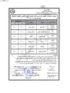 اعتماد جدول امتحانات الفصل الأول للصفين الأول والثاني الثانوي بأسيوط للعام الدراسي 2025/2026 4 FB IMG 1766337538454 جدول اعتماد جدول امتحانات الفصل الأول للصفين الأول والثاني الثانوي بأسيوط للعام الدراسي 2025/2026 موقع في الجامعة
