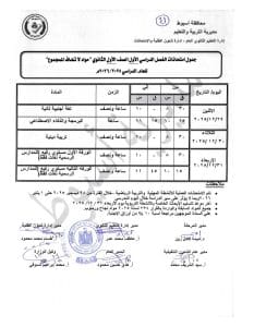 اعتماد جدول امتحانات الفصل الأول للصفين الأول والثاني الثانوي بأسيوط للعام الدراسي 2025/2026 5 FB IMG 1766337540523 جدول اعتماد جدول امتحانات الفصل الأول للصفين الأول والثاني الثانوي بأسيوط للعام الدراسي 2025/2026 موقع في الجامعة