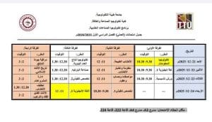 جامعة طيبة التكنولوجية تعلن جداول امتحانات العملي لكلية تكنولوجيا الصناعة والطاقة 2026 3 FB IMG 1766345139477 طيبة جامعة طيبة التكنولوجية تعلن جداول امتحانات العملي لكلية تكنولوجيا الصناعة والطاقة 2026 موقع في الجامعة