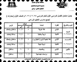 اعتماد جدول امتحانات التعليم الزراعي للفصل الدراسي الأول 2025/2026 بالوادي الجديد 2 FB IMG 1766345716821 جدول اعتماد جدول امتحانات التعليم الزراعي للفصل الدراسي الأول 2025/2026 بالوادي الجديد موقع في الجامعة