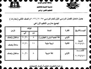 اعتماد جدول امتحانات التعليم الزراعي للفصل الدراسي الأول 2025/2026 بالوادي الجديد 3 FB IMG 1766345718688 جدول اعتماد جدول امتحانات التعليم الزراعي للفصل الدراسي الأول 2025/2026 بالوادي الجديد موقع في الجامعة