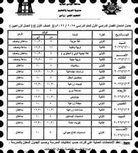 اعتماد جدول امتحانات التعليم الزراعي للفصل الدراسي الأول 2025/2026 بالوادي الجديد 4 FB IMG 1766345720888 جدول اعتماد جدول امتحانات التعليم الزراعي للفصل الدراسي الأول 2025/2026 بالوادي الجديد موقع في الجامعة