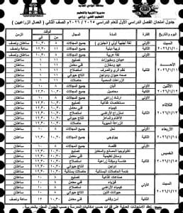 اعتماد جدول امتحانات التعليم الزراعي للفصل الدراسي الأول 2025/2026 بالوادي الجديد 5 FB IMG 1766345722859 جدول اعتماد جدول امتحانات التعليم الزراعي للفصل الدراسي الأول 2025/2026 بالوادي الجديد موقع في الجامعة