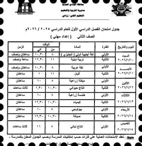 اعتماد جدول امتحانات التعليم الزراعي للفصل الدراسي الأول 2025/2026 بالوادي الجديد 7 FB IMG 1766345726670 جدول اعتماد جدول امتحانات التعليم الزراعي للفصل الدراسي الأول 2025/2026 بالوادي الجديد موقع في الجامعة