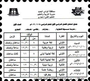 إعلان جدول امتحانات التعليم التجاري للفصل الدراسي الأول 2025-2026 بالوادي الجديد 2 FB IMG 1766346855804 جدول إعلان جدول امتحانات التعليم التجاري للفصل الدراسي الأول 2025-2026 بالوادي الجديد موقع في الجامعة