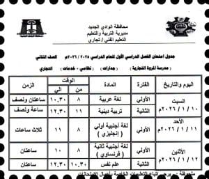 إعلان جدول امتحانات التعليم التجاري للفصل الدراسي الأول 2025-2026 بالوادي الجديد 5 FB IMG 1766346861785 جدول إعلان جدول امتحانات التعليم التجاري للفصل الدراسي الأول 2025-2026 بالوادي الجديد موقع في الجامعة