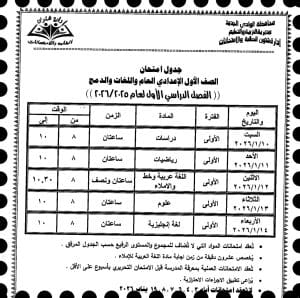 رسميًا.. جدول امتحانات صفوف النقل والشهادة الإعدادية للفصل الدراسي الأول بالوادي الجديد 2026 2 FB IMG 1766348836712 جدول رسميًا.. جدول امتحانات صفوف النقل والشهادة الإعدادية للفصل الدراسي الأول بالوادي الجديد 2026 موقع في الجامعة