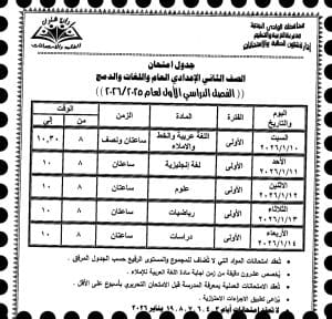 رسميًا.. جدول امتحانات صفوف النقل والشهادة الإعدادية للفصل الدراسي الأول بالوادي الجديد 2026 3 FB IMG 1766348838869 جدول رسميًا.. جدول امتحانات صفوف النقل والشهادة الإعدادية للفصل الدراسي الأول بالوادي الجديد 2026 موقع في الجامعة