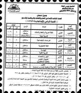 رسميًا.. جدول امتحانات صفوف النقل والشهادة الإعدادية للفصل الدراسي الأول بالوادي الجديد 2026 4 FB IMG 1766348840905 جدول رسميًا.. جدول امتحانات صفوف النقل والشهادة الإعدادية للفصل الدراسي الأول بالوادي الجديد 2026 موقع في الجامعة