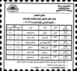 اعتماد جدول امتحانات صفوف النقل للتعليم الثانوي للفصل الدراسي الأول بالوادي الجديد 2026 3 FB IMG 1766349288531 جدول اعتماد جدول امتحانات صفوف النقل للتعليم الثانوي للفصل الدراسي الأول بالوادي الجديد 2026 موقع في الجامعة