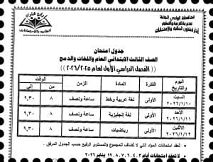 جدول امتحانات صفوف النقل الابتدائي "عام ولغات ودمج" للفصل الدراسي الأول بالوادي الجديد 2026 2 FB IMG 1766349595228 جدول جدول امتحانات صفوف النقل الابتدائي "عام ولغات ودمج" للفصل الدراسي الأول بالوادي الجديد 2026 موقع في الجامعة