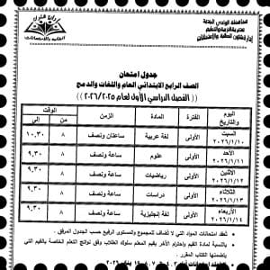 جدول امتحانات صفوف النقل الابتدائي "عام ولغات ودمج" للفصل الدراسي الأول بالوادي الجديد 2026 3 FB IMG 1766349596993 جدول جدول امتحانات صفوف النقل الابتدائي "عام ولغات ودمج" للفصل الدراسي الأول بالوادي الجديد 2026 موقع في الجامعة