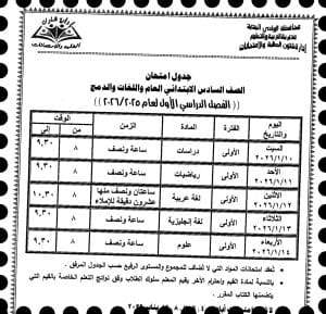 جدول امتحانات صفوف النقل الابتدائي "عام ولغات ودمج" للفصل الدراسي الأول بالوادي الجديد 2026 5 FB IMG 1766349601352 جدول جدول امتحانات صفوف النقل الابتدائي "عام ولغات ودمج" للفصل الدراسي الأول بالوادي الجديد 2026 موقع في الجامعة