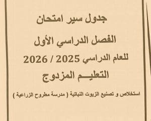 FB IMG 1766417657573 1 مطروح تعليم مطروح تنشر جداول امتحانات الفصل الدراسي الأول.. جميع المراحل كاملة موقع في الجامعة