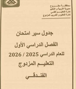 FB IMG 1766417666694 مطروح تعليم مطروح تنشر جداول امتحانات الفصل الدراسي الأول.. جميع المراحل كاملة موقع في الجامعة