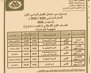 FB IMG 1766417683540 مطروح تعليم مطروح تنشر جداول امتحانات الفصل الدراسي الأول.. جميع المراحل كاملة موقع في الجامعة