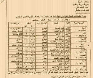 تعليم مطروح تنشر جداول امتحانات الفصل الدراسي الأول.. جميع المراحل كاملة 7 FB IMG 1766417699396 مطروح تعليم مطروح تنشر جداول امتحانات الفصل الدراسي الأول.. جميع المراحل كاملة موقع في الجامعة