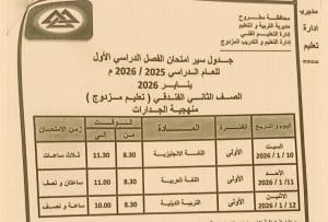 FB IMG 1766417705263 مطروح تعليم مطروح تنشر جداول امتحانات الفصل الدراسي الأول.. جميع المراحل كاملة موقع في الجامعة