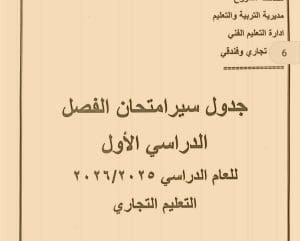 FB IMG 1766417735264 مطروح تعليم مطروح تنشر جداول امتحانات الفصل الدراسي الأول.. جميع المراحل كاملة موقع في الجامعة