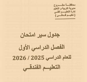 FB IMG 1766417754067 مطروح تعليم مطروح تنشر جداول امتحانات الفصل الدراسي الأول.. جميع المراحل كاملة موقع في الجامعة