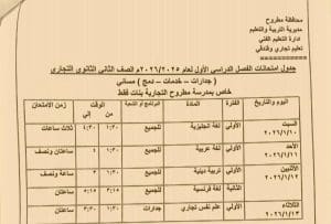 FB IMG 1766417754199 مطروح تعليم مطروح تنشر جداول امتحانات الفصل الدراسي الأول.. جميع المراحل كاملة موقع في الجامعة