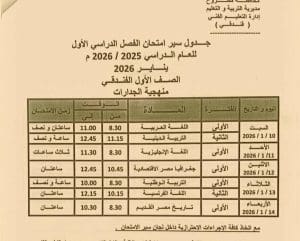 FB IMG 1766417754783 مطروح تعليم مطروح تنشر جداول امتحانات الفصل الدراسي الأول.. جميع المراحل كاملة موقع في الجامعة