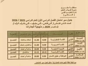 FB IMG 1766417759258 مطروح تعليم مطروح تنشر جداول امتحانات الفصل الدراسي الأول.. جميع المراحل كاملة موقع في الجامعة