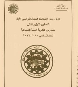 FB IMG 1766417761527 مطروح تعليم مطروح تنشر جداول امتحانات الفصل الدراسي الأول.. جميع المراحل كاملة موقع في الجامعة
