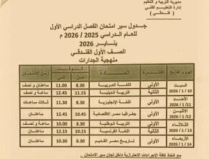 تعليم مطروح تنشر جداول امتحانات الفصل الدراسي الأول.. جميع المراحل كاملة 18 FB IMG 1766417763444 مطروح تعليم مطروح تنشر جداول امتحانات الفصل الدراسي الأول.. جميع المراحل كاملة موقع في الجامعة