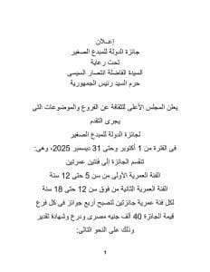 المنيا تعلن شروط ورابط التقديم لجائزة الدولة للمبدع الصغير في دورتها السادسة 2 FB IMG 1766429505951 المنيا المنيا تعلن شروط ورابط التقديم لجائزة الدولة للمبدع الصغير في دورتها السادسة موقع في الجامعة